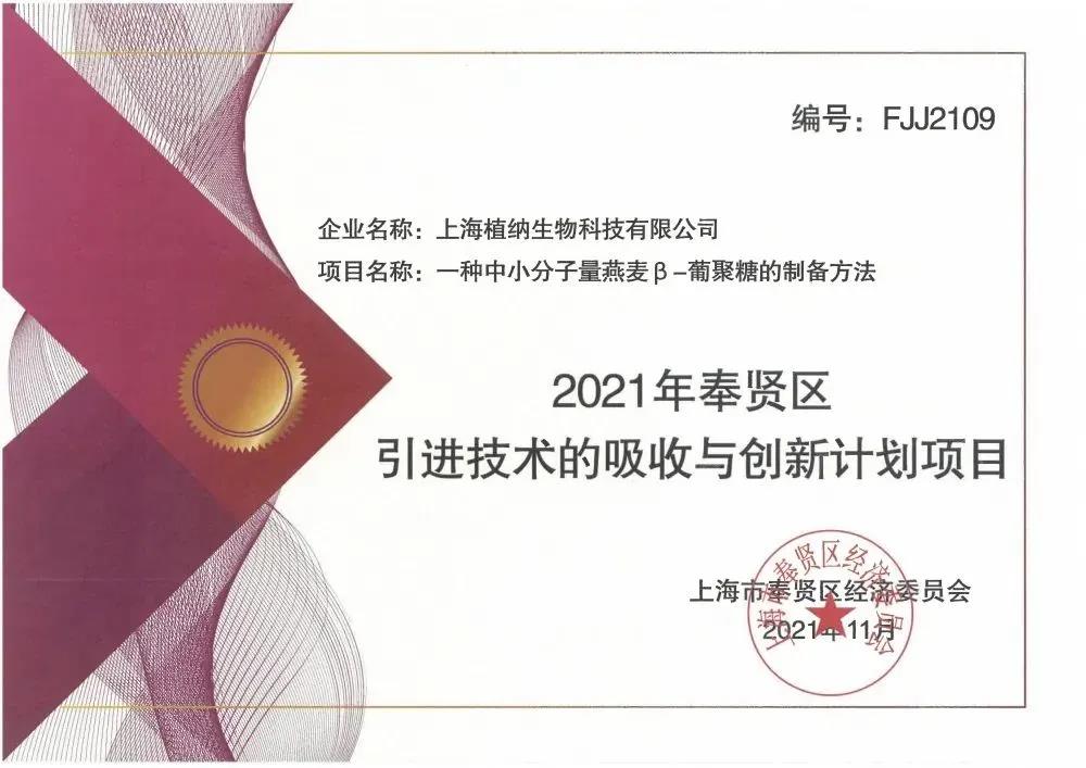 植納科技獲得“2021年奉賢區引進技術的吸收與創新項目”