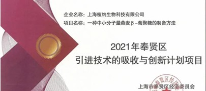 植納科技榮獲“2021年奉賢區(qū)引進技術(shù)的吸收與創(chuàng)新項目”